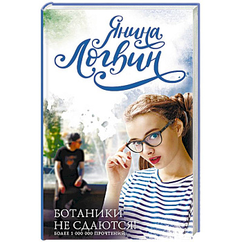 Ботаники не сдаются