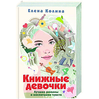 Книжные девочки Книжные девочки