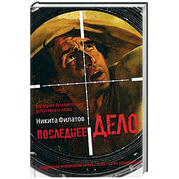 Последнее дело. Между строк, или Группа риска Последнее дело. Между строк, или Группа риска