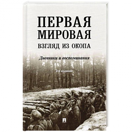 Первая мировая война (1914-1918), книга Первая мировая. Взгляд из окопа. Дневники и воспоминания купить по скидке
