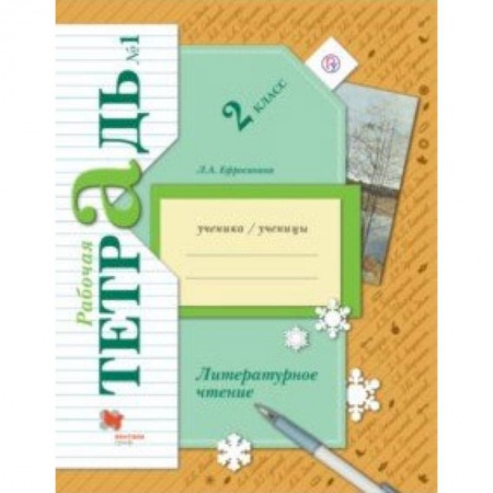 Литература, книга Литературное чтение. 2 класс. Рабочая тетрадь. В 2-х частях. Часть 1 купить по скидке