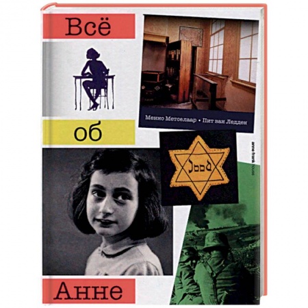 Другие биографии, мемуары, книга Все об Анне купить по скидке
