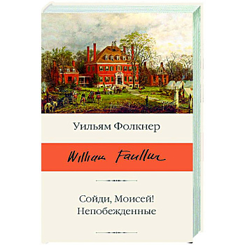 Сойди, Моисей! Непобежденные Сойди, Моисей! Непобежденные