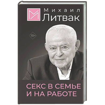 Психология отношений, книга Секс в семье и на работе купить по скидке