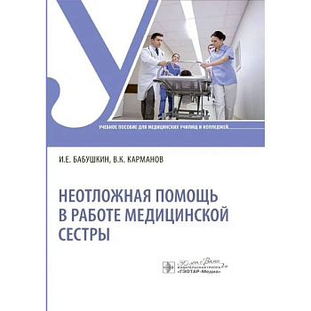 Неотложная помощь в работе медицинской сестры: Учебное пособие