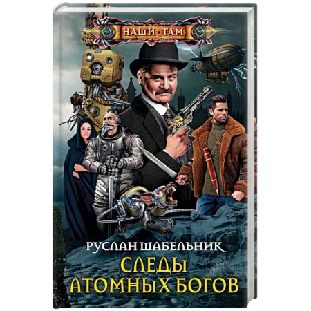 Боевая фантастика, книга Следы Атомных богов купить по скидке