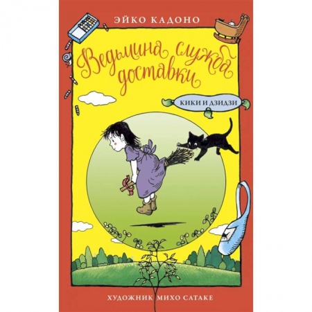 Мистика. Фантастика. Фэнтези, книга Ведьмина служба доставки.Кики и Дзидзи купить по скидке