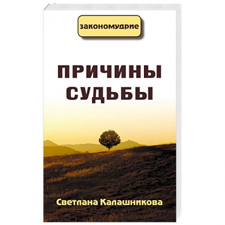 Парапсихология, книга Причины судьбы купить по скидке