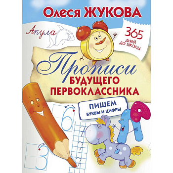 Прописи будущего первоклассника. Пишем буквы и цифры Прописи будущего первоклассника. Пишем буквы и цифры