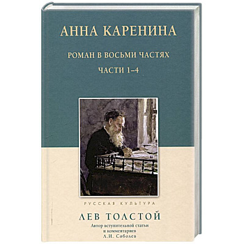 Анна Каренина.1-4 части Анна Каренина.1-4 части