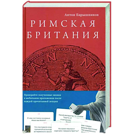 Древний Рим, книга Римская Британия купить по скидке
