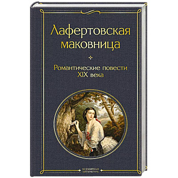 Лафертовская маковница. Романтические повести XIX века Лафертовская маковница. Романтические повести XIX века