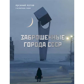 Заброшенные города СССР Заброшенные города СССР
