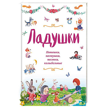 Ладушки. Потешки, пестушки, песенки, колыбельные Ладушки. Потешки, пестушки, песенки, колыбельные