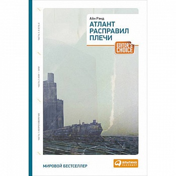 Атлант расправил плечи. Три тома в одной книге Атлант расправил плечи. Три тома в одной книге