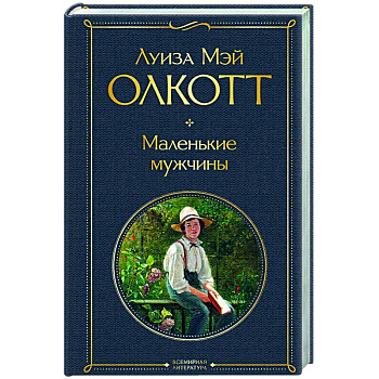 Маленькие мужчины Маленькие мужчины