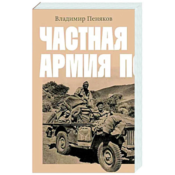 Частная армия Попски Частная армия Попски