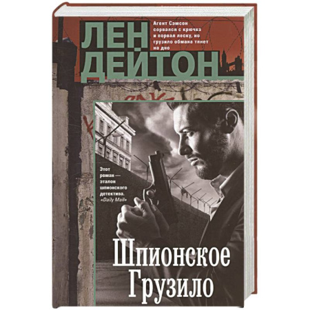 Зарубежный детектив, книга Шпионское грузило купить по скидке