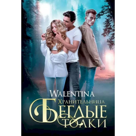 Русское фэнтези, книга Хранительница. Беглые толки купить по скидке