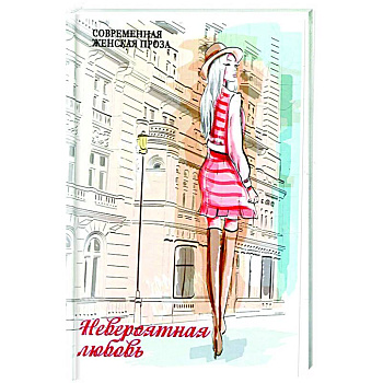 Невероятная любовь Невероятная любовь