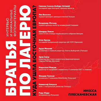 Братья по лагерю: куда ушла Восточная Европа?