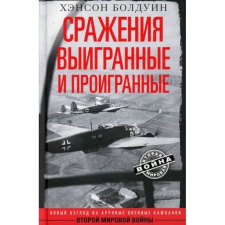 Спецслужбы, спецназ, разведка, книга Сражения выигранные и проигранные купить по скидке