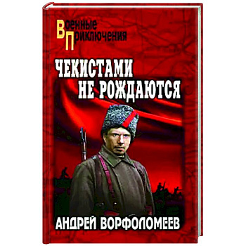 Чекистами не рождаются Чекистами не рождаются