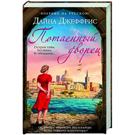 Исторический любовный роман, книга Потаенный дворец купить по скидке