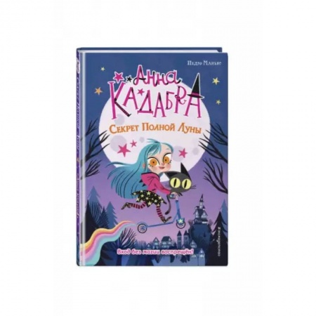 Мистика. Фантастика. Фэнтези, книга Секрет Полной Луны купить по скидке