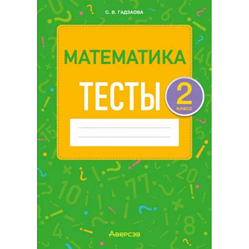 Математика. 2 класс. Тесты Математика. 2 класс. Тесты
