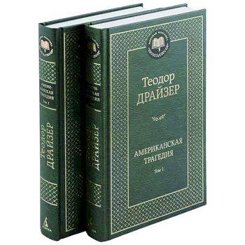 Американская трагедия. В 2-х томах Американская трагедия. В 2-х томах