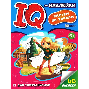 Для супердевочек. Рисуем по точкам (40 наклеек) Для супердевочек. Рисуем по точкам (40 наклеек)