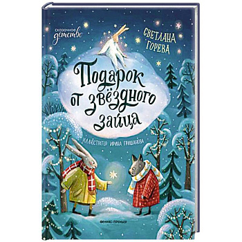 Подарок от звездного зайца