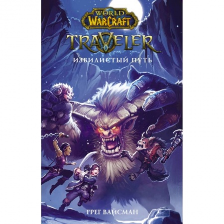 Мистика. Фантастика. Фэнтези, книга World of WarCraft. Traveler. Извилистый пут купить по скидке