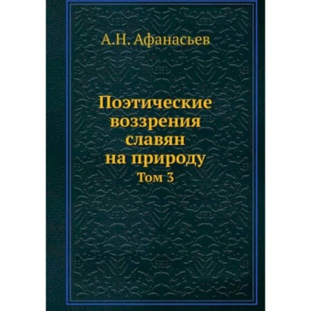 Литературная критика, книга Поэтические воззрения славян на природу. Том 3 купить по скидке
