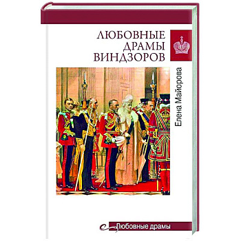 Любовные драмы Виндзоров