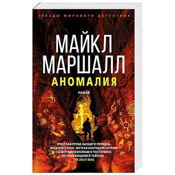 Маршалл.Аномалия Маршалл.Аномалия