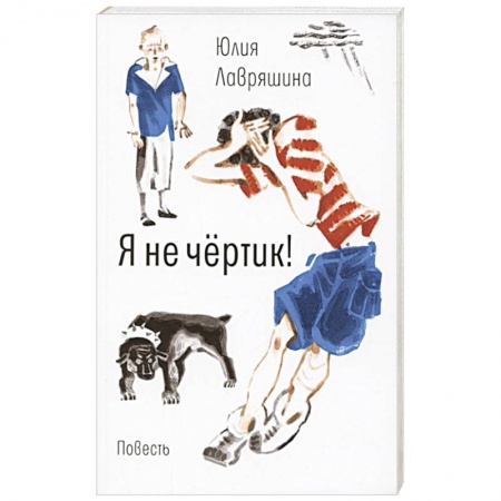 Повести и рассказы о детях, книга Я не чертик! купить по скидке
