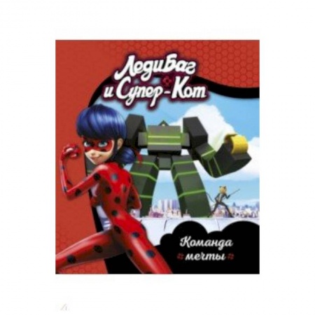 Мистика. Фантастика. Фэнтези, книга Леди Баг и Супер-Кот. Команда мечты купить по скидке