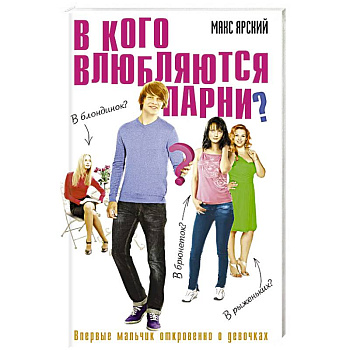 В кого влюбляются парни. Книга 2 В кого влюбляются парни. Книга 2