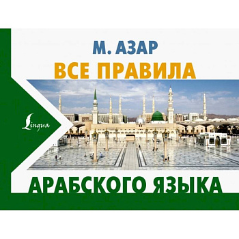 Все правила арабского языка Все правила арабского языка