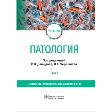 Патологическая анатомия и физиология. Иммунопатология, книга Патология. Учебник. В 2 томах. Том 2 купить по скидке