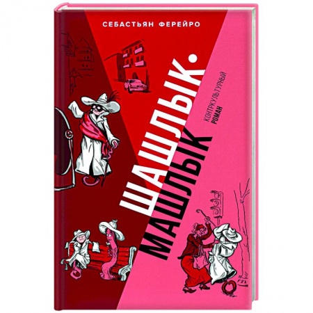 Анекдоты, тосты, поздравления, SMS, книга Шашлык-машлык купить по скидке