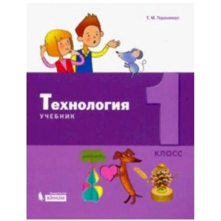 Образовательные системы. 1-4 классы, книга Технология. 1 класс. Учебник купить по скидке