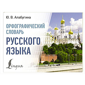 Орфографический словарь русского языка Орфографический словарь русского языка