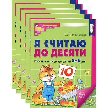 Я считаю до десяти. ЦВЕТНАЯ. Рабочая тетрадь для детей 5-6 лет (5 шт. в комплекте) Я считаю до десяти. ЦВЕТНАЯ. Рабочая тетрадь для детей 5-6 лет (5 шт. в комплекте)