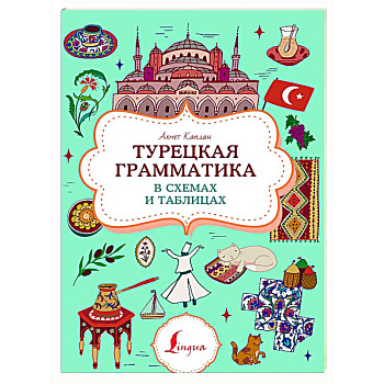 Турецкая грамматика в схемах и таблицах Турецкая грамматика в схемах и таблицах