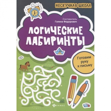 Кроссворды, головоломки, комиксы, книга Логические лабиринты. Готовим руку к письму купить по скидке