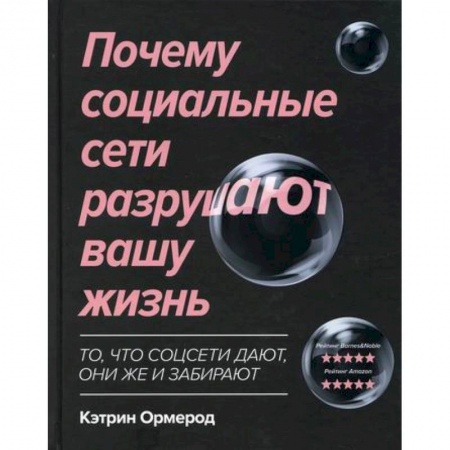 Отраслевая (прикладная) психология, книга Почему социальные сети разрушают вашу жизнь купить по скидке