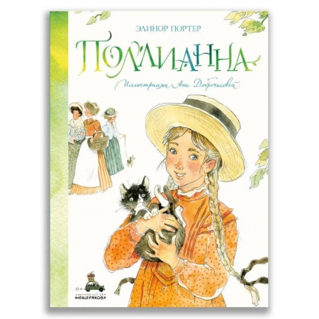 Повести и рассказы о детях, книга Поллианна купить по скидке